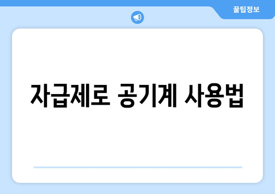 자급제로 공기계 사용법