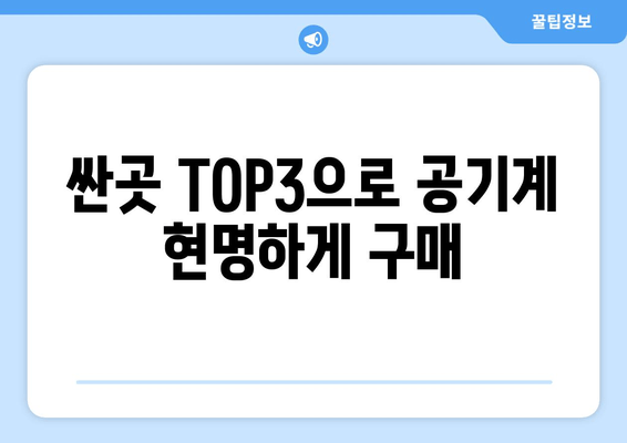 싼곳 TOP3으로 공기계 현명하게 구매