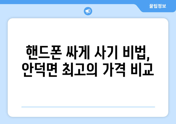 핸드폰 싸게 사기 비법, 안덕면 최고의 가격 비교