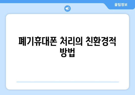 폐기휴대폰 처리의 친환경적 방법