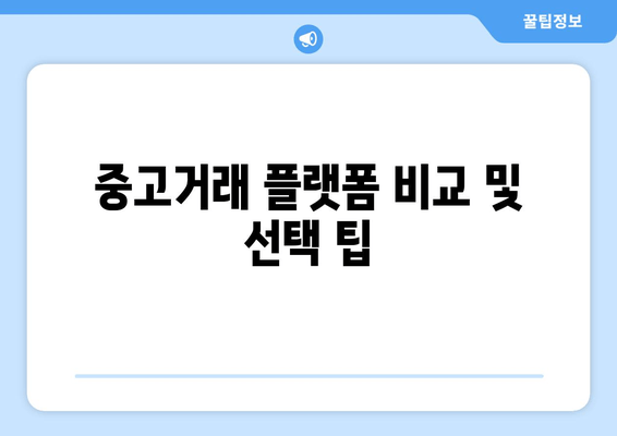 중고거래 플랫폼 비교 및 선택 팁