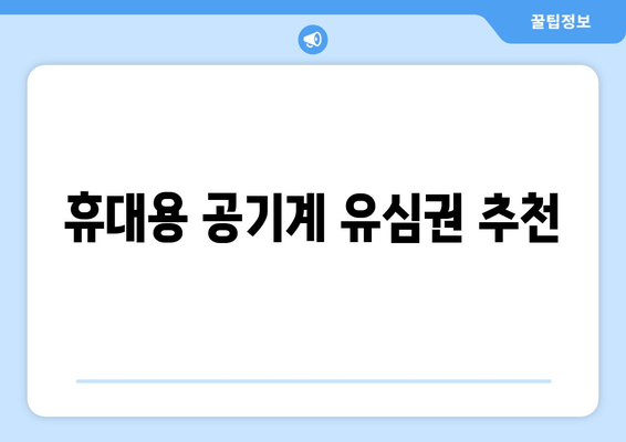 휴대용 공기계 유심권 추천