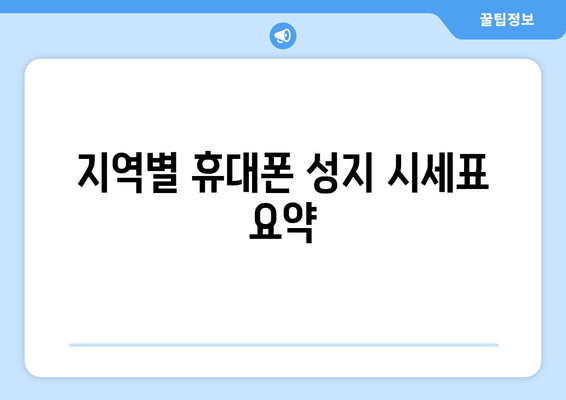 지역별 휴대폰 성지 시세표 요약