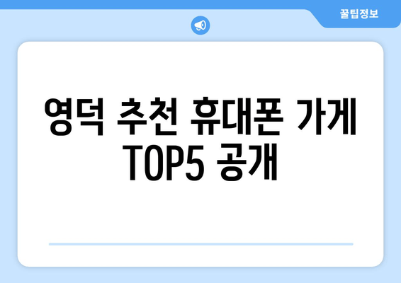 영덕 추천 휴대폰 가게 TOP5 공개