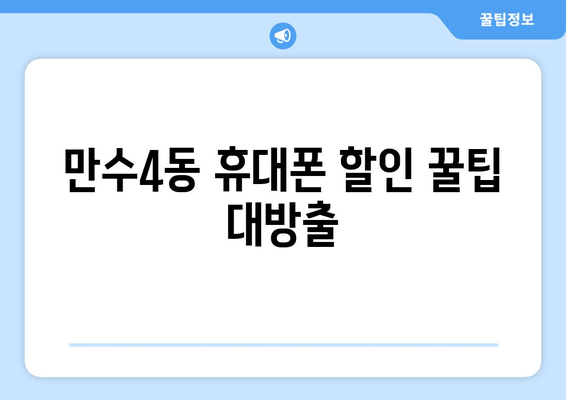 만수4동 휴대폰 할인 꿀팁 대방출