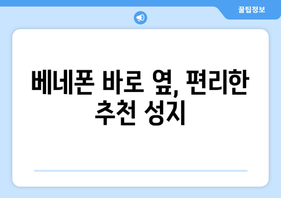 베네폰 바로 옆, 편리한 추천 성지