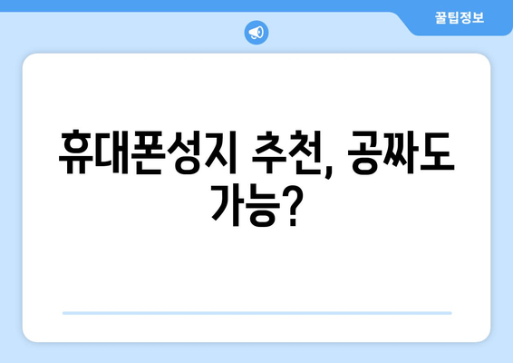 휴대폰성지 추천, 공짜도 가능?