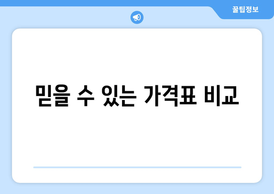 믿을 수 있는 가격표 비교