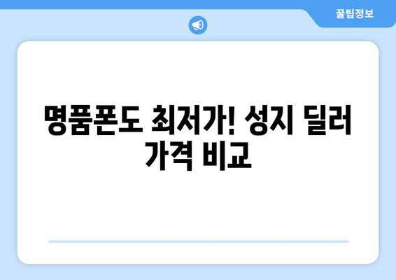 명품폰도 최저가! 성지 딜러 가격 비교