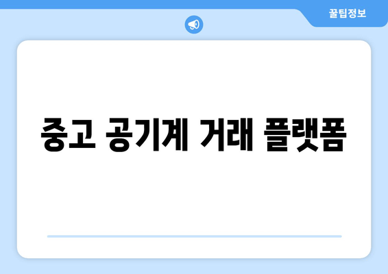 중고 공기계 거래 플랫폼