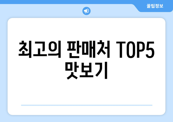 최고의 판매처 TOP5 맛보기