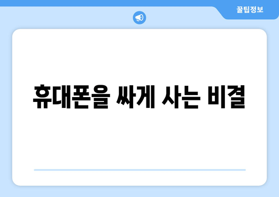 휴대폰을 싸게 사는 비결