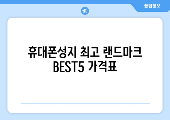 휴대폰성지 최고 랜드마크 BEST5 가격표