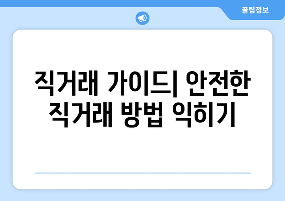 직거래 가이드| 안전한 직거래 방법 익히기