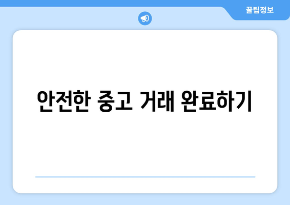 안전한 중고 거래 완료하기