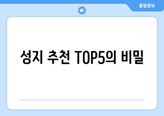 성지 추천 TOP5의 비밀