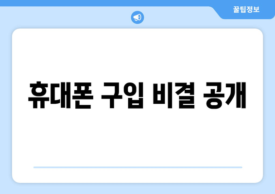 휴대폰 구입 비결 공개