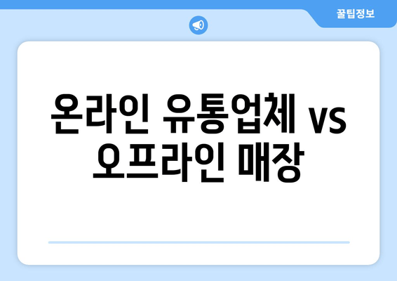 온라인 유통업체 vs 오프라인 매장