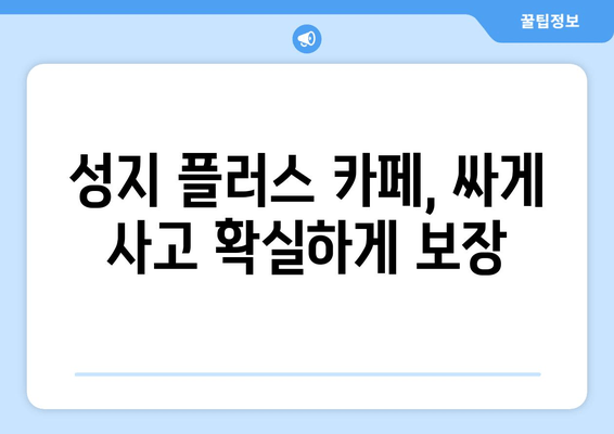 성지 플러스 카페, 싸게 사고 확실하게 보장