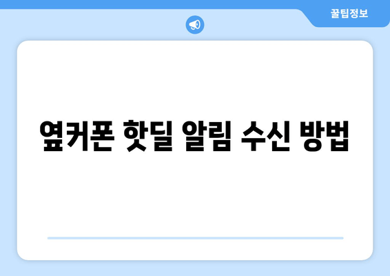 옆커폰 핫딜 알림 수신 방법