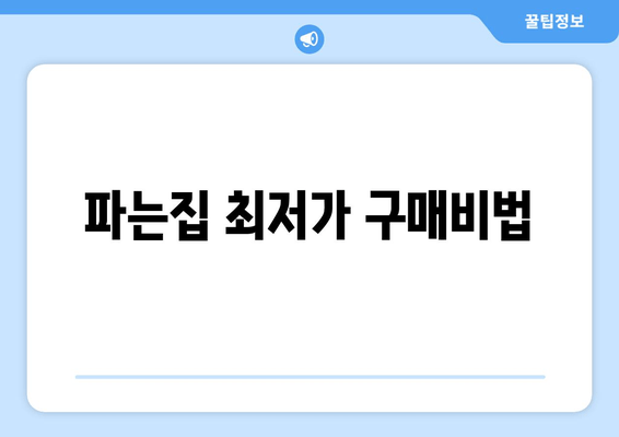 파는집 최저가 구매비법