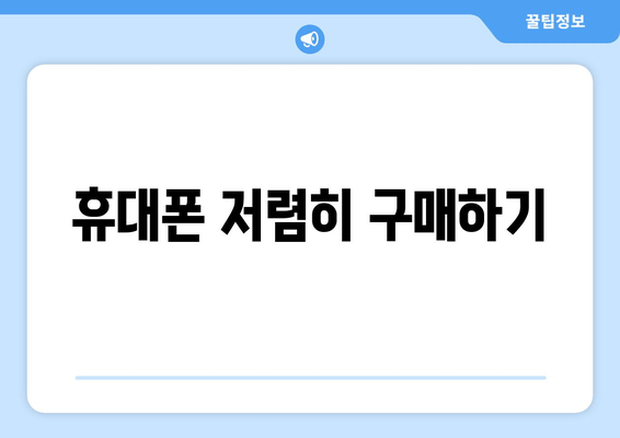 휴대폰 저렴히 구매하기