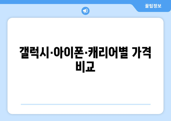 갤럭시·아이폰·캐리어별 가격 비교