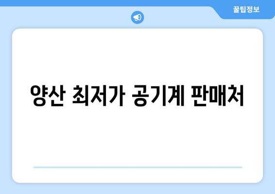 양산 최저가 공기계 판매처