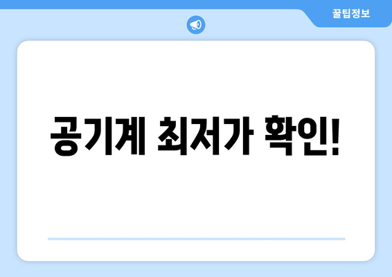 공기계 최저가 확인!