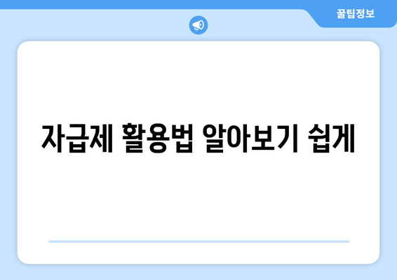 자급제 활용법 알아보기 쉽게