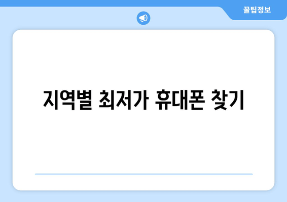 지역별 최저가 휴대폰 찾기