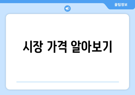 시장 가격 알아보기