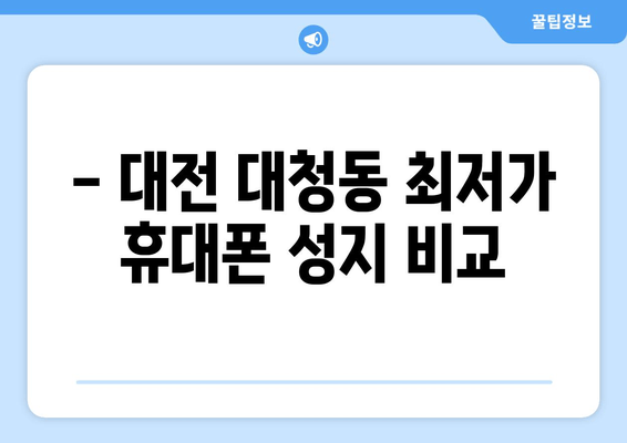 - 대전 대청동 최저가 휴대폰 성지 비교