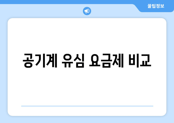 공기계 유심 요금제 비교