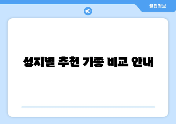 성지별 추천 기종 비교 안내