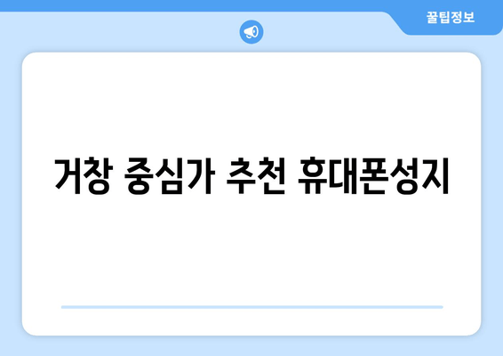 거창 중심가 추천 휴대폰성지