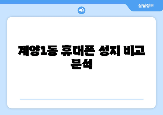 계양1동 휴대폰 성지 비교 분석