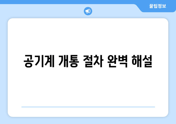 공기계 개통 절차 완벽 해설