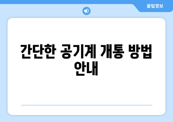 간단한 공기계 개통 방법 안내