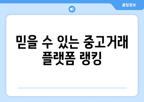 믿을 수 있는 중고거래 플랫폼 랭킹