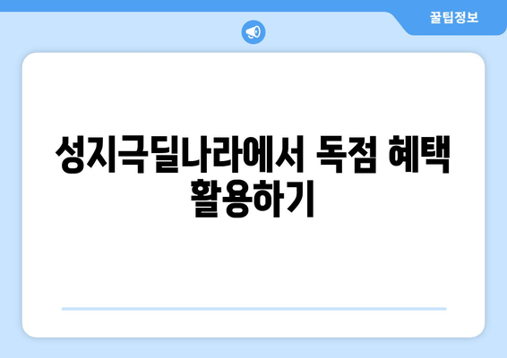 성지극딜나라에서 독점 혜택 활용하기