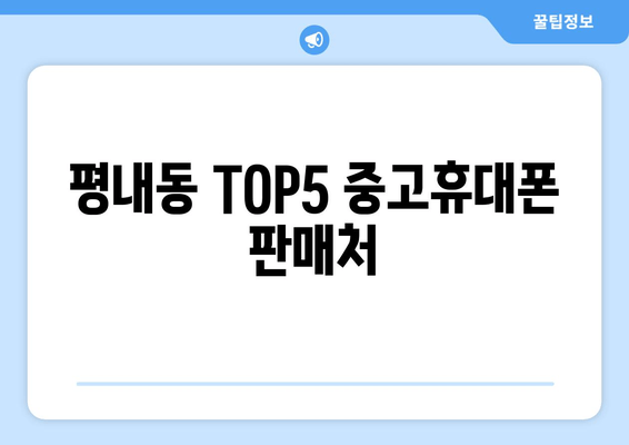 평내동 TOP5 중고휴대폰 판매처