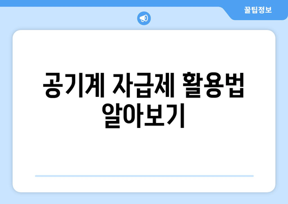 공기계 자급제 활용법 알아보기