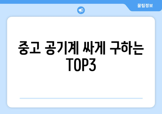 중고 공기계 싸게 구하는 TOP3