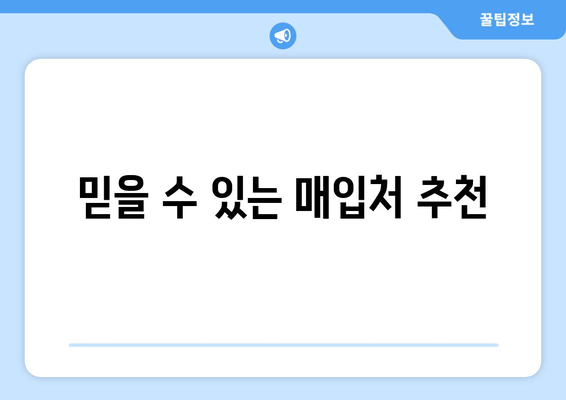 믿을 수 있는 매입처 추천