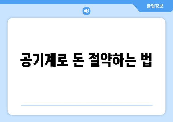 공기계로 돈 절약하는 법