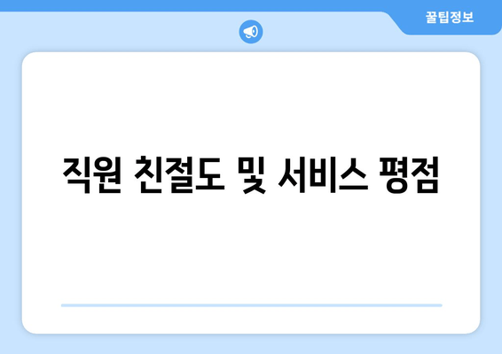 직원 친절도 및 서비스 평점