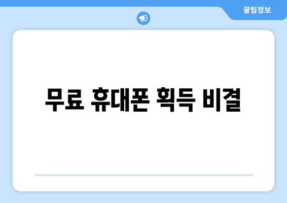 무료 휴대폰 획득 비결