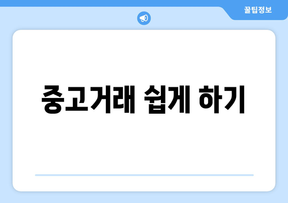 중고거래 쉽게 하기