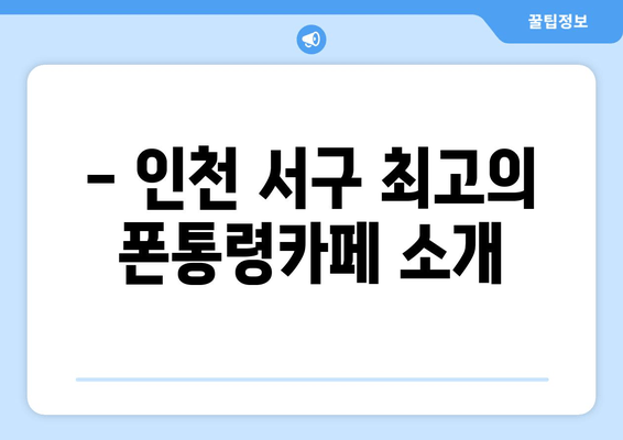 - 인천 서구 최고의 폰통령카페 소개